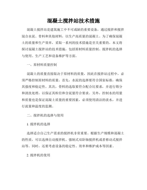 混凝土搅拌站技术措施