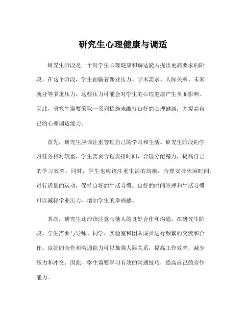 研究生心理健康与调适