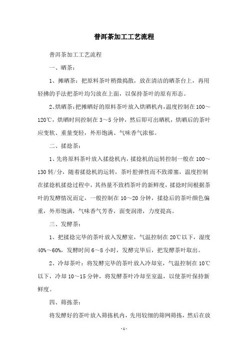 普洱茶加工工艺流程
