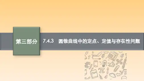 专题七7.4.3 圆锥曲线中的定点、定值与存在性问题课件