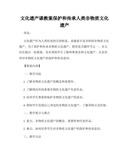 文化遗产课教案保护和传承人类非物质文化遗产