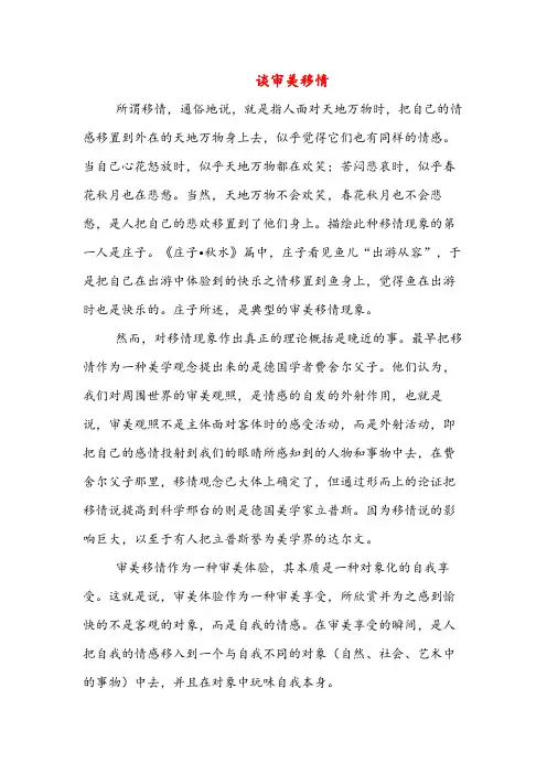 谈审美移情(高中阅读)