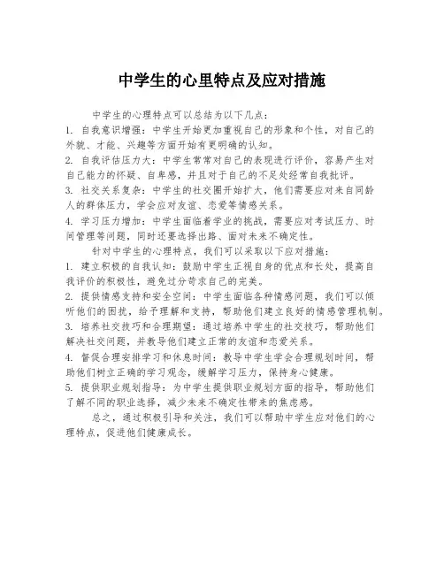 中学生的心里特点及应对措施