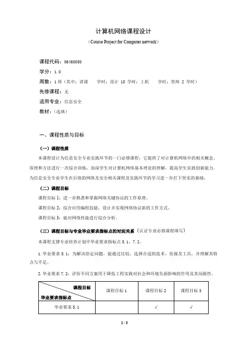 《计算机网络课程设计》课程教学大纲(本科)