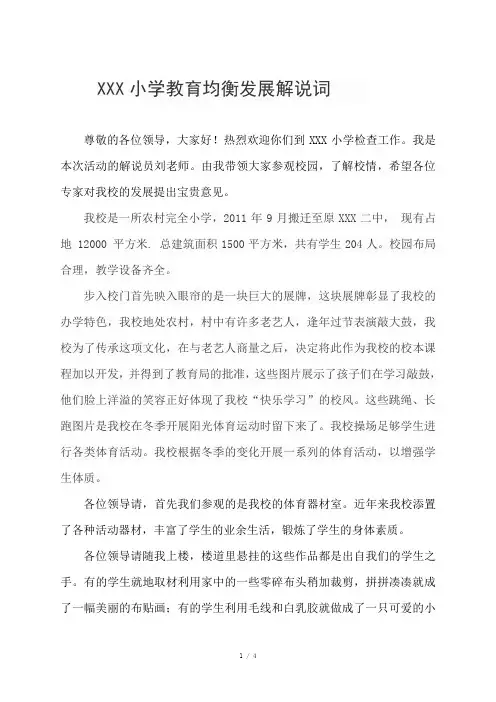 小学均衡发展迎检解说词