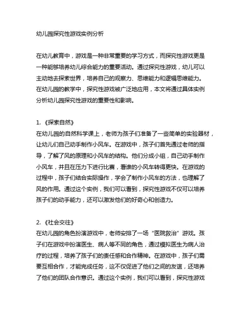 幼儿园探究性游戏实例分析