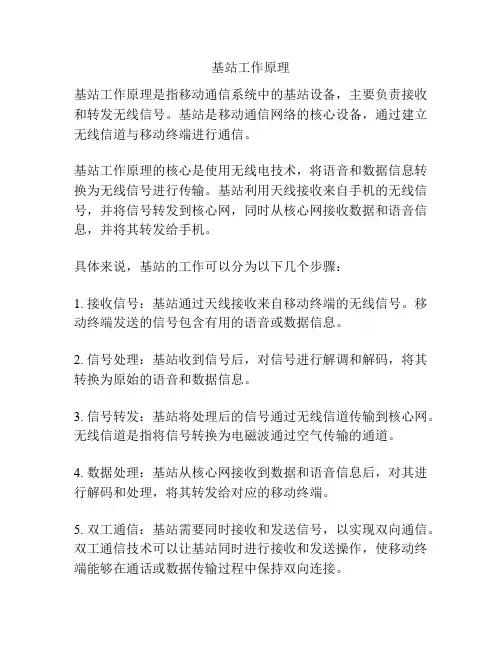 基站工作原理