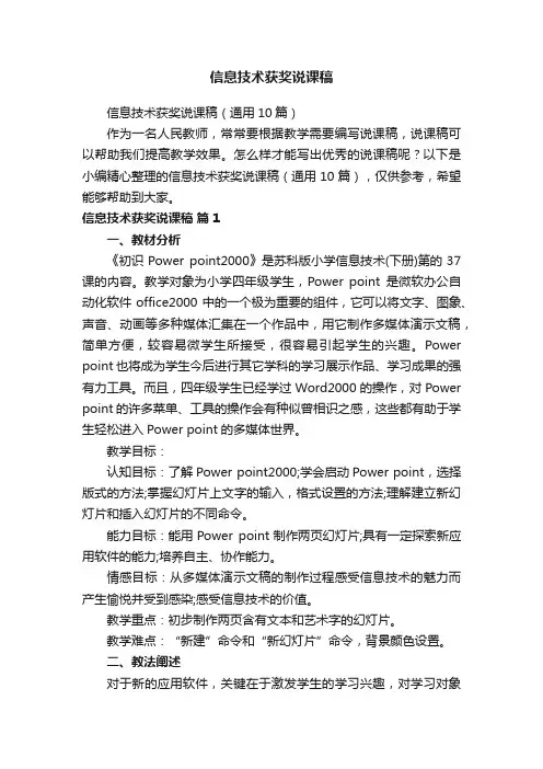 信息技术获奖说课稿（通用10篇）