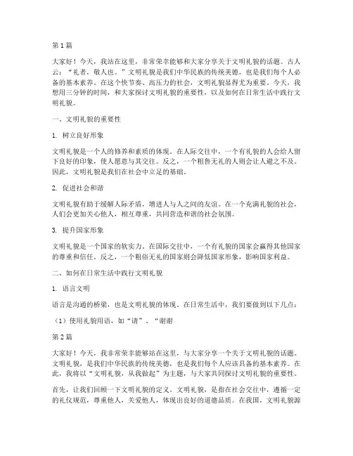文明礼貌的三分钟演讲稿(3篇)