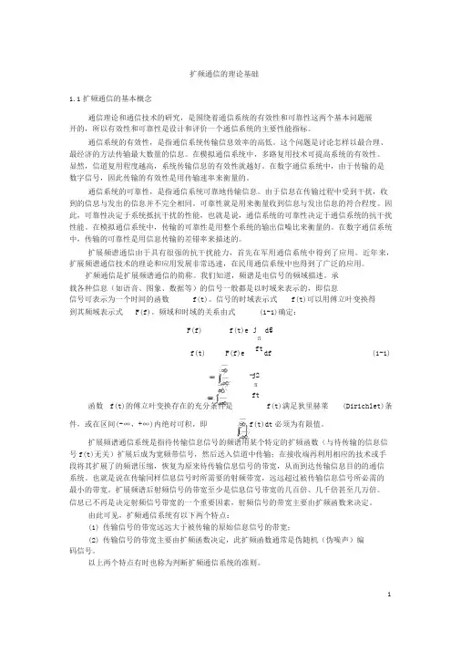 扩频通信的基本原理