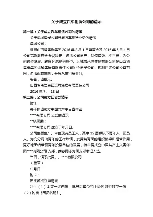 关于成立汽车租赁公司的请示