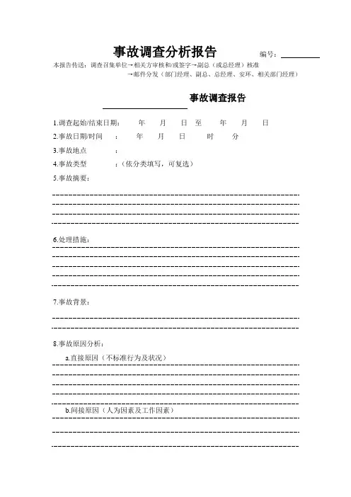 事故调查分析报告格式