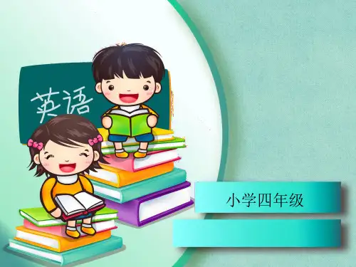 四年级英语第三单元