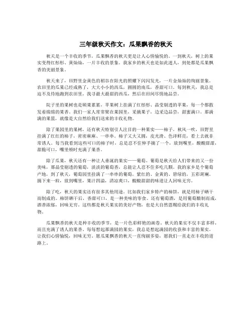 三年级秋天作文：瓜果飘香的秋天