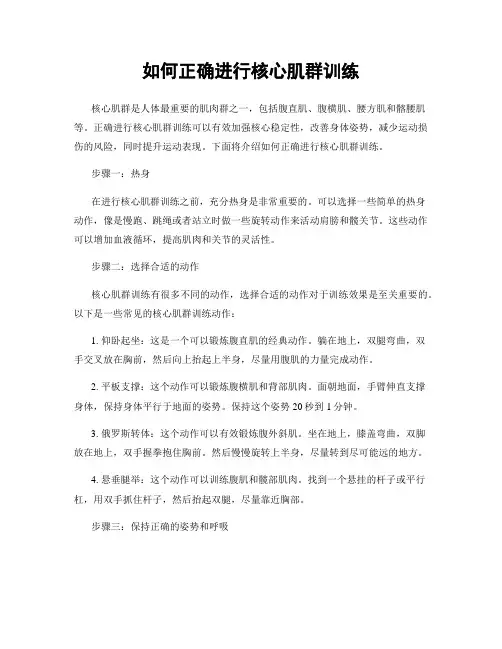 如何正确进行核心肌群训练
