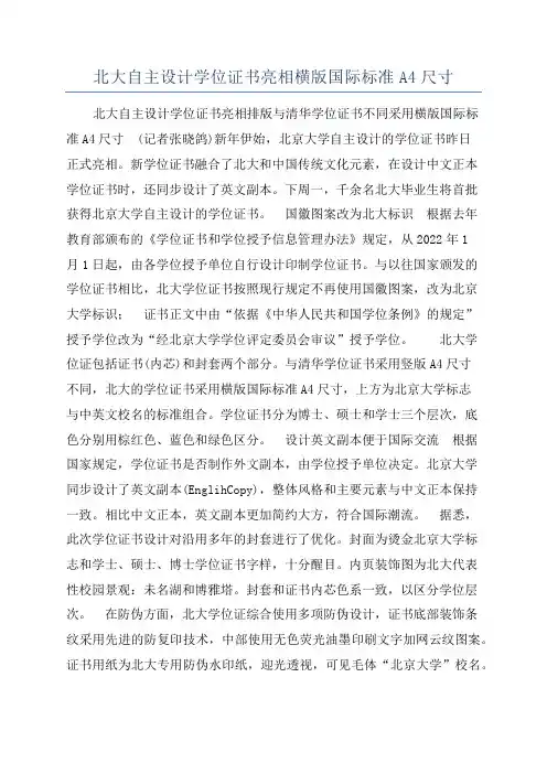 北大自主设计学位证书亮相横版国际标准A4尺寸