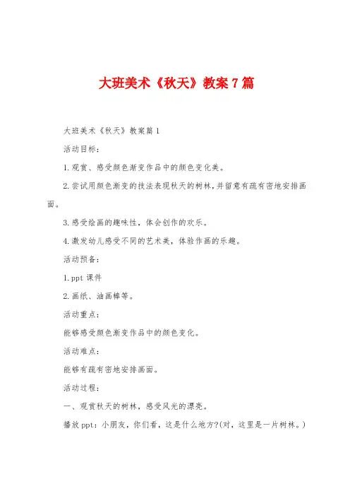 大班美术《秋天》教案7篇