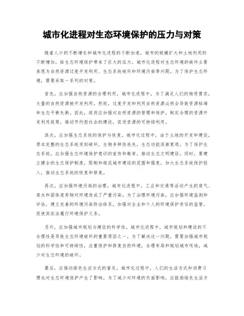 城市化进程对生态环境保护的压力与对策