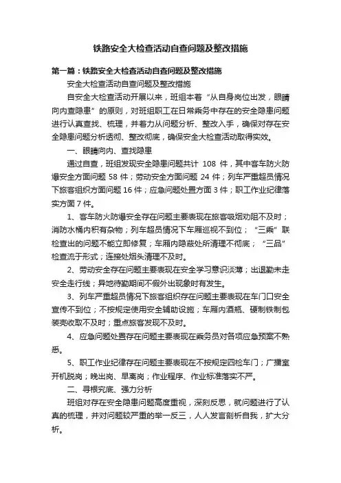 铁路安全大检查活动自查问题及整改措施