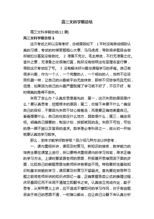 高三文科学期总结（11篇）