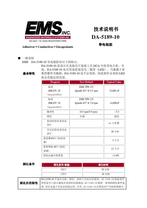 导电银浆说明书DA-5189-10 chinese