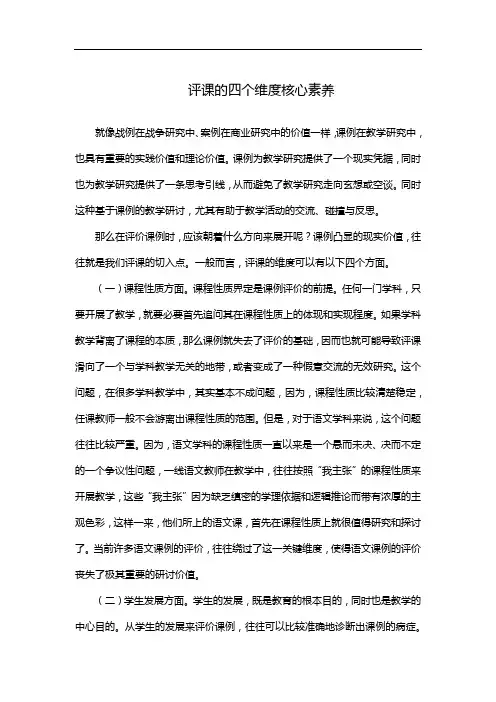 评课的四个维度核心素养