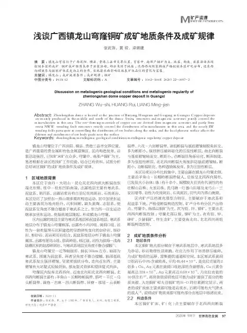 浅谈广西镇龙山穹窿铜矿成矿地质条件及成矿规律