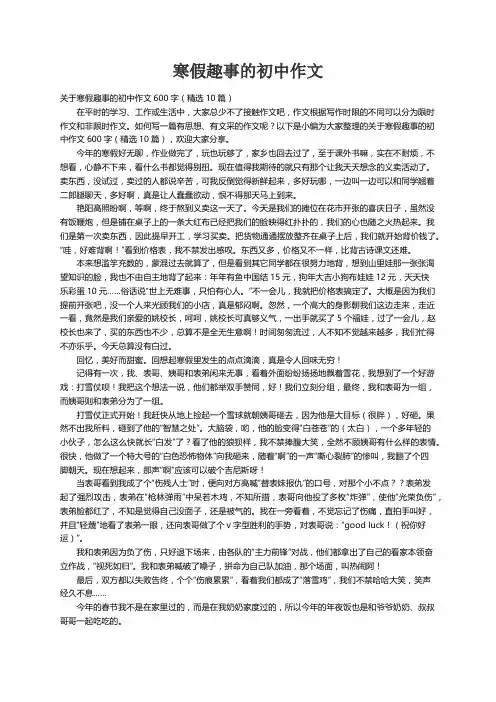 关于寒假趣事的初中作文600字（精选10篇）
