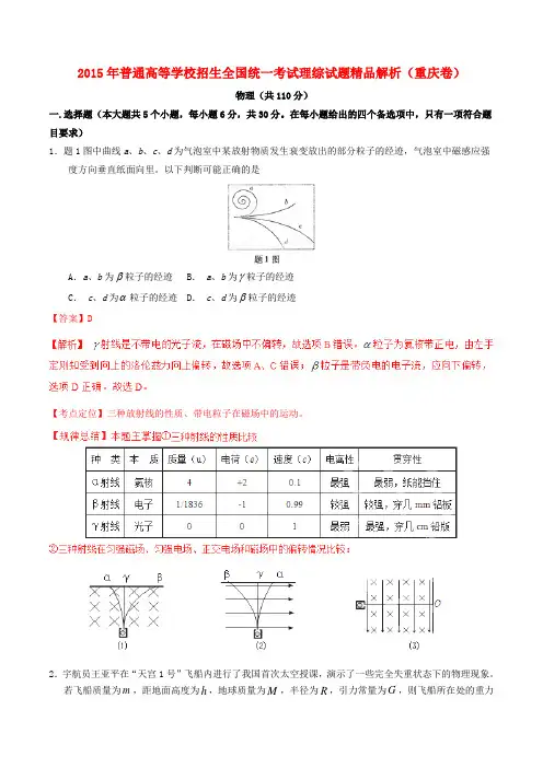 2015年普通高等学校招生全国统一考试理综试题 重庆卷 Word版 含解析