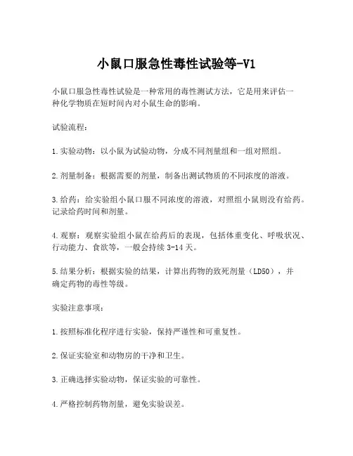 小鼠口服急性毒性试验等-V1