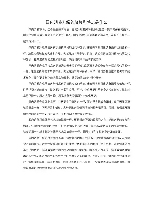 国内消费升级的趋势和特点是什么