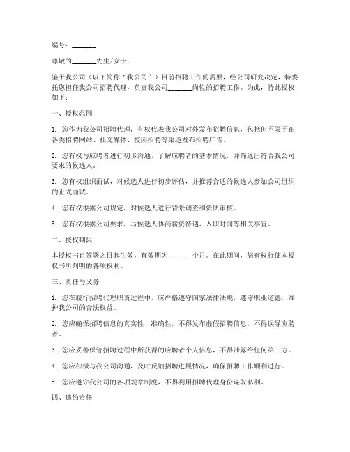 公司委托个人招聘授权书