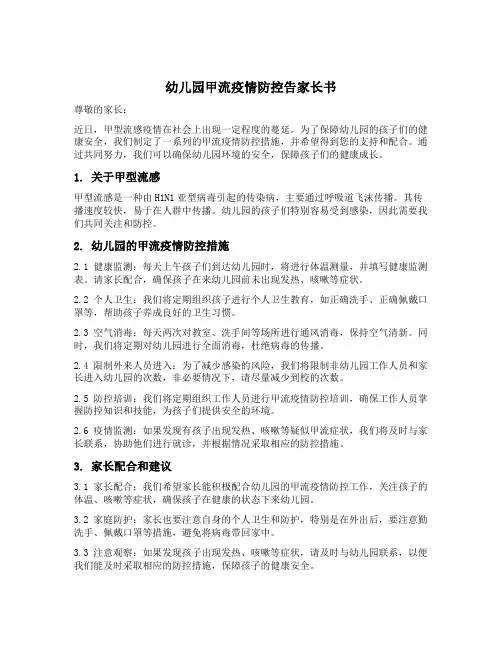 幼儿园甲流疫情防控告家长书