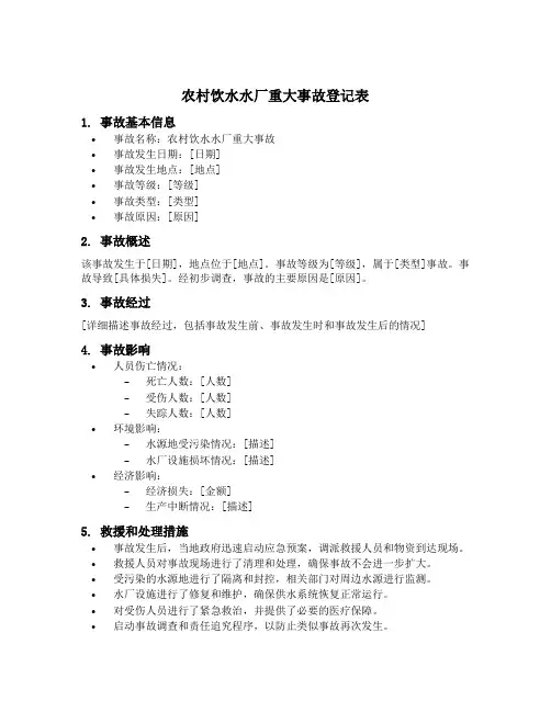 农村饮水水厂重大事故登记表