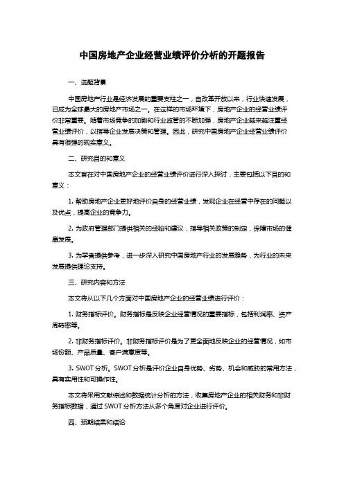 中国房地产企业经营业绩评价分析的开题报告