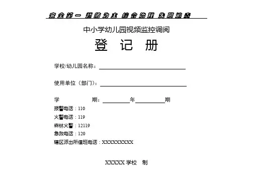 中小学幼儿园视频监控调阅登记册