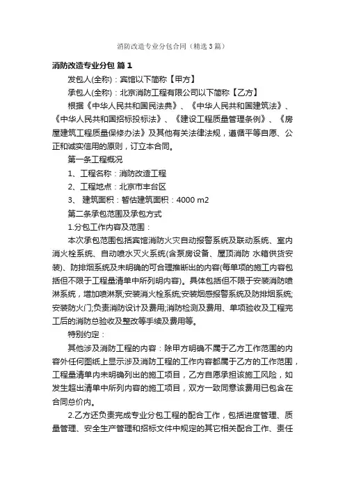 消防改造专业分包合同（精选3篇）