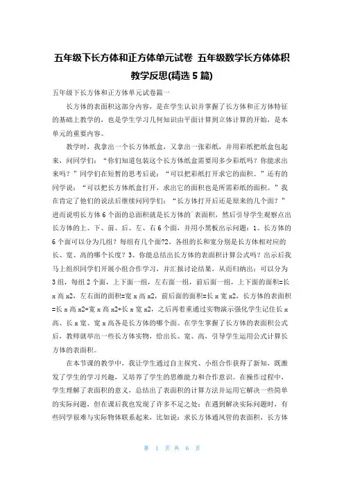 五年级下长方体和正方体单元试卷 五年级数学长方体体积教学反思(精选5篇)
