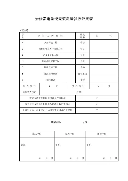 光伏发电安装质量验收评定表