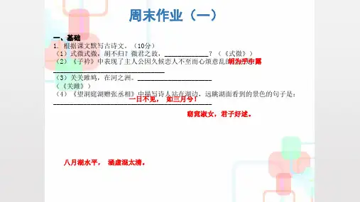 2019人教部编版八年级语文下册课件：周末作业1(共19张PPT)