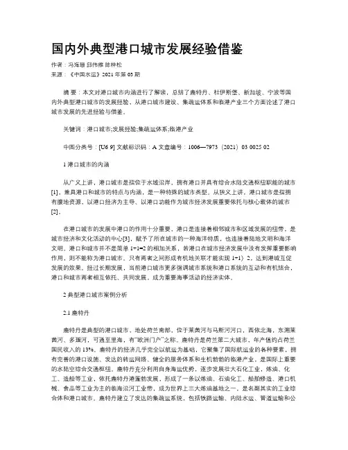 国内外典型港口城市发展经验借鉴