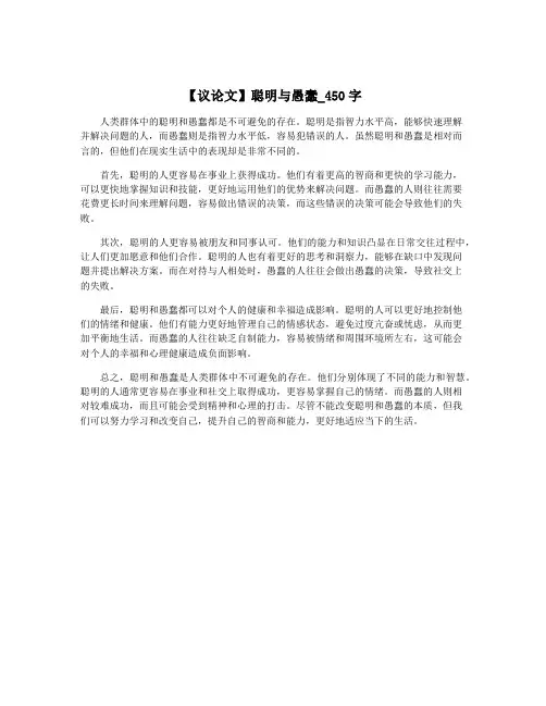 【议论文】聪明与愚蠢_450字