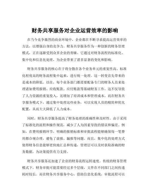 财务共享服务对企业运营效率的影响