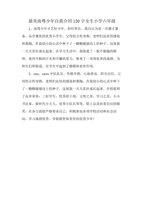 最美南粤少年自我介绍150字女生小学六年级