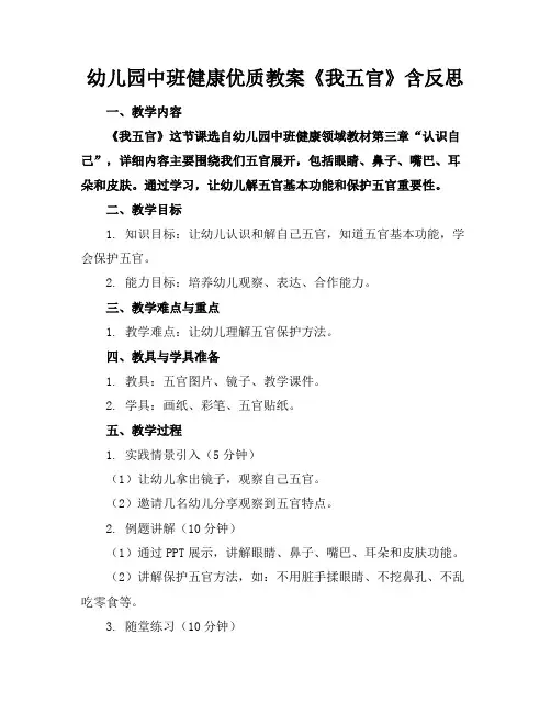 幼儿园中班健康优质教案《我的五官》含反思