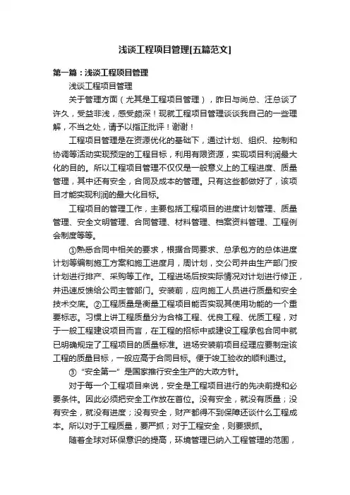 浅谈工程项目管理[五篇范文]