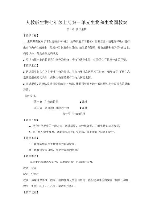 2023年人教版生物七年级上册第一单元生物和生物圈教案