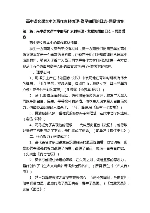 高中语文课本中的写作素材梳理-繁星如雨的日志-网易博客