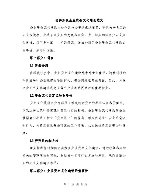 切实加强企业安全文化建设范文（三篇）