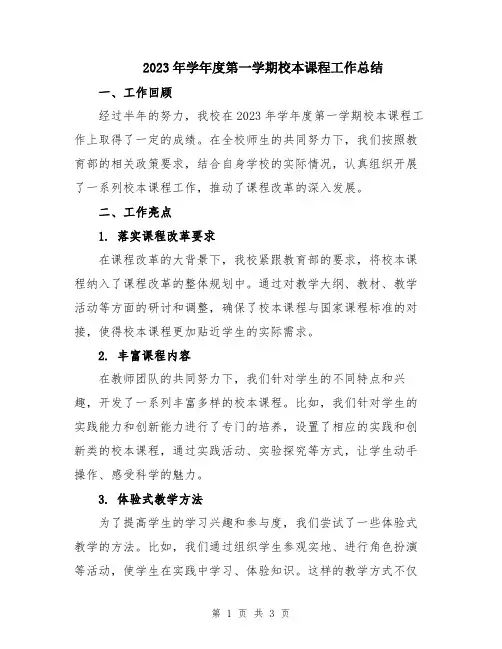 2023年学年度第一学期校本课程工作总结